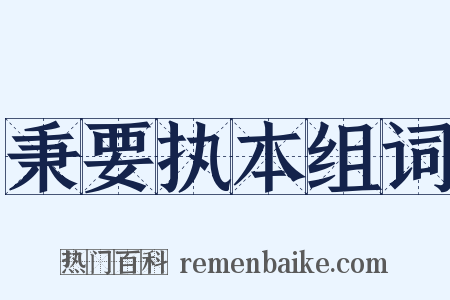 秉要执本组词是什么意思的图片